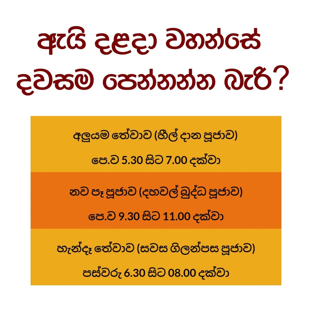 nazrulrazack's tweet image. රටේ රජාටත් වැහුණු දොර..

ඇයි බැරි දළදා වහන්සේ දවසම පෙන්නන්න???

හුගක් අයට තියෙන ප්‍රශ්නයක් ඇයි මේ 12 ඉදන් 5.30 වෙනකං විතරක් දලදා වහන්සේ පෙන්නන්නේ කියන එක..දවසම පෙන්නන් බැරි ඇයි ??..රෑටත් පෙන්නන්න පුලුවන් නේ?? 
කියලා සමහරු තර්ක කරනවා
⬇️⬇️⬇️⬇️⬇️⬇️