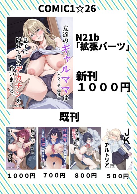 4/27日のコミック1のお品書きですスペース「N21b 拡張パーツ」で参加します新刊ギャルママ本と既刊各種を持っていきますのでよろしくお願いします!#お品書き #COMIC1 