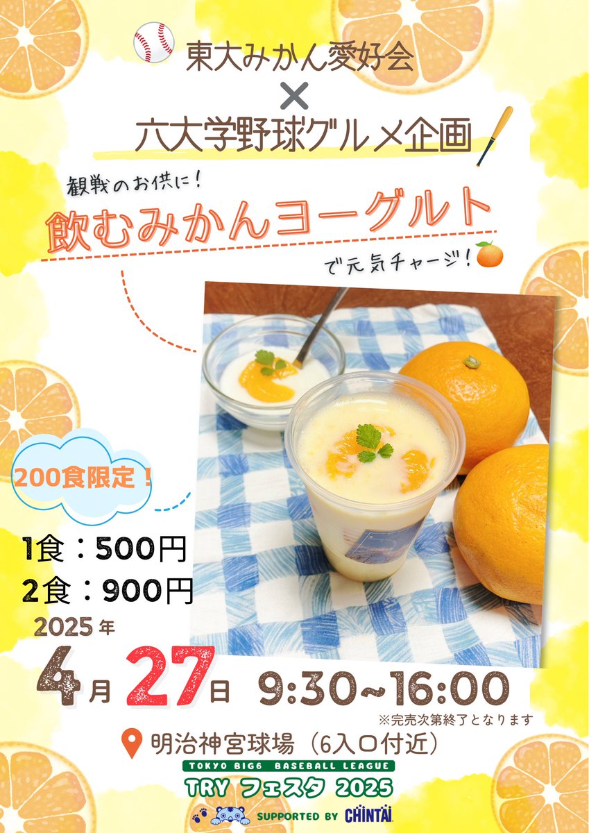 ⚾六大学野球グルメ企画⚾
4/27(日)におこなわれる六大学野球でのグルメ企画『TRY フェスタ 2025 supported by CHINTAI』に東大みかん愛好会も出店します！🍊
野球観戦の方、愛好会に興味のある方もぜひお越しください！