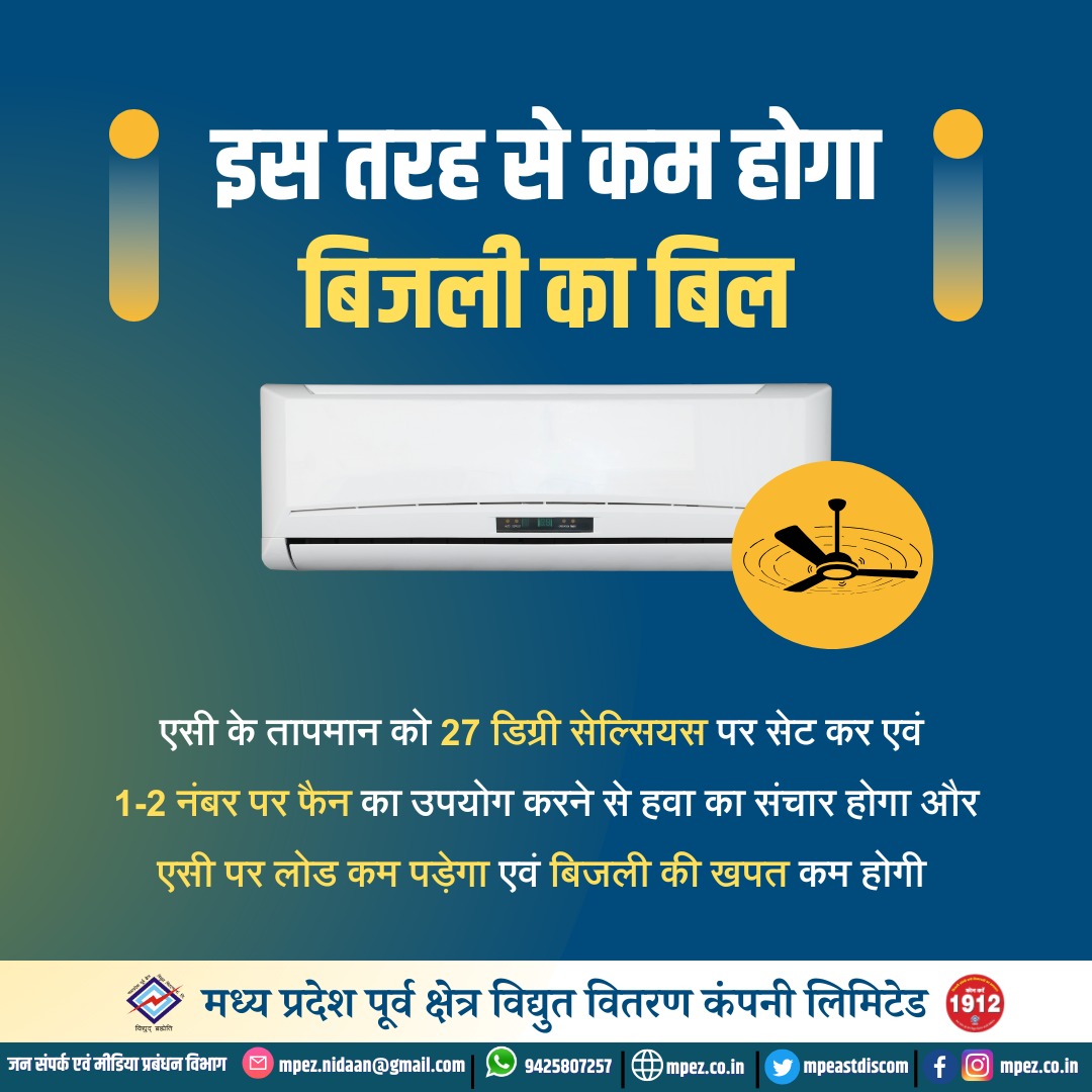 mpeastdiscom's tweet image. बिजली बिल कम करना है? तो अपनाएं स्मार्ट तरीका!
AC का तापमान रखें 27 डिग्री पर और चलाएं पंखा 1-2 नंबर पर —
ठंडक भी मिलेगी, बचत भी होगी!
#BijliBachao #SmartCooling #ACTips #SaveElectricity #MPPower #EnergySaving #SmartLife #SummerHacks