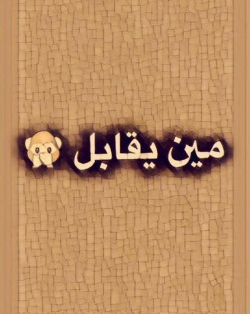 من فاضي من عدن يجي خاص نلتقي ومعاي مكان فاضي الجاد يجي خاص نلتقي