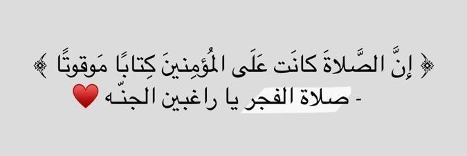 صلاة الفجر 
اللهم أجعلنا من الذين لا تفوتهم حتى نلقاك وأنت راض عنا ❤🤲
يارب أمين