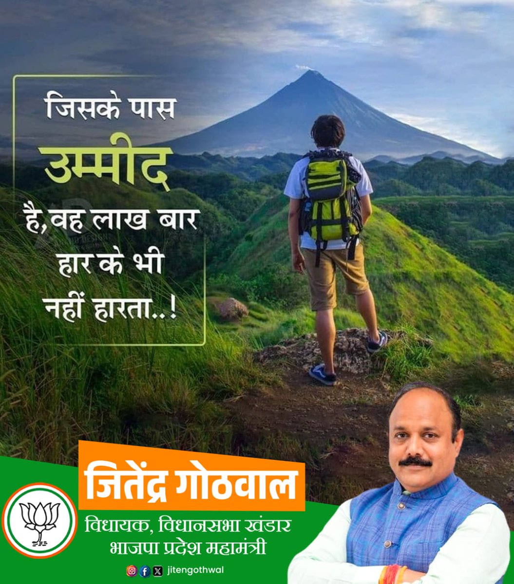 JitenGothwal's tweet photo. सुप्रभात ☀️ 

जिसके पास उम्मीद है, 
वह लाख बार हार के भी नहीं हारता..!

#जितेंद्र_गोठवाल #JitenderGithwal #MLAKhandar #खंडार #Bjp https://t.co/K8g7EaLsVc