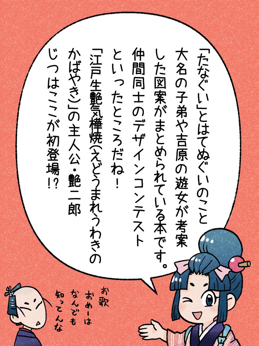 110/365 「手拭合(たなぐいあわせ)」    
#瓦版のお歌ちゃん 
#江戸の蔦屋さん 