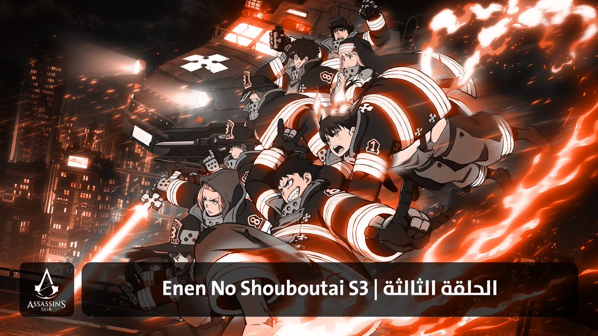 Enen No Shouboutai S3 | الحلقة الثالثة

assassinssub.org/2025/04/20/ene…