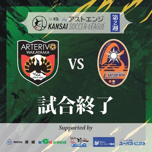 arterivo_info's tweet photo. ⚽️速報⚽️

試合終了
アルテリーヴォ １—２ AS.Laranja Kyoto

遠く滋賀でのアツイ声援ありがとうございました。

#アルテリーヴォ和歌山
#アストエンジ
#関西リーグ
#kansaisl
#来週は天皇杯予選 https://t.co/AS7A2rGIFN