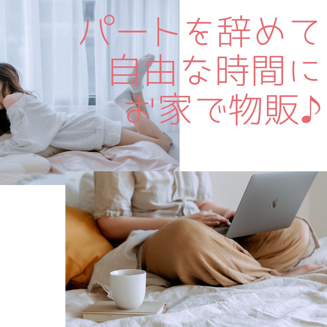 smi47150889's tweet photo. 【辞めちゃいました！】
働きながら在宅介護をするのが結構ハードで、早くパートを辞めたいと思ってネット販売の糧にしてきました。

そしてこの度【パートを辞めました✨】

人間関係に悩んだり、体力的にヘトヘトになることもなくなり、物販にさらに時間を割ける！最高です！！

#副業のメリット https://t.co/JsjeY9h7DJ