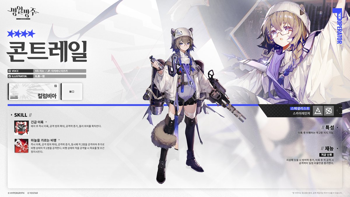 [오퍼레이터 소개 - ★4/스페셜리스트/콘트레일] 안녕하세요 박사님! ​ 오늘 소개 드릴 신입 오퍼레이터는 스페셜리스트 '콘트레일'입니다. 관련...