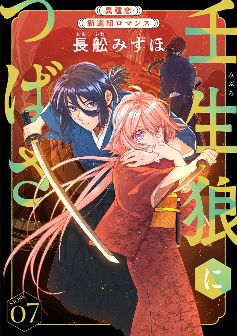 壬生狼につばさ 1