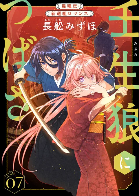 【配信開始】長舩みずほ「壬生狼につばさ」story.07斎藤一、ゆー坊と共に羽の男の襲撃から逃げる紫苑。江戸で人を斬ったトラウマから刀が振るえない斎藤だが、追い込まれ反撃する紫苑の姿に決意を…!?#花ゆめ 