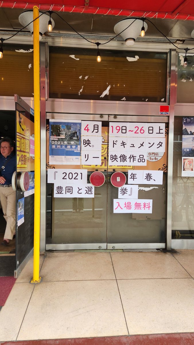 もうすぐ豊岡市長選挙です。
近所の元パチンコ屋を改装した劇場では歌川達人監督の「2021年 春、豊岡と選挙」が上映されています。60分の映画の後、トークイベントもあります。前回の選挙の振り返りと、これからの豊岡について考えるキッカケに。
