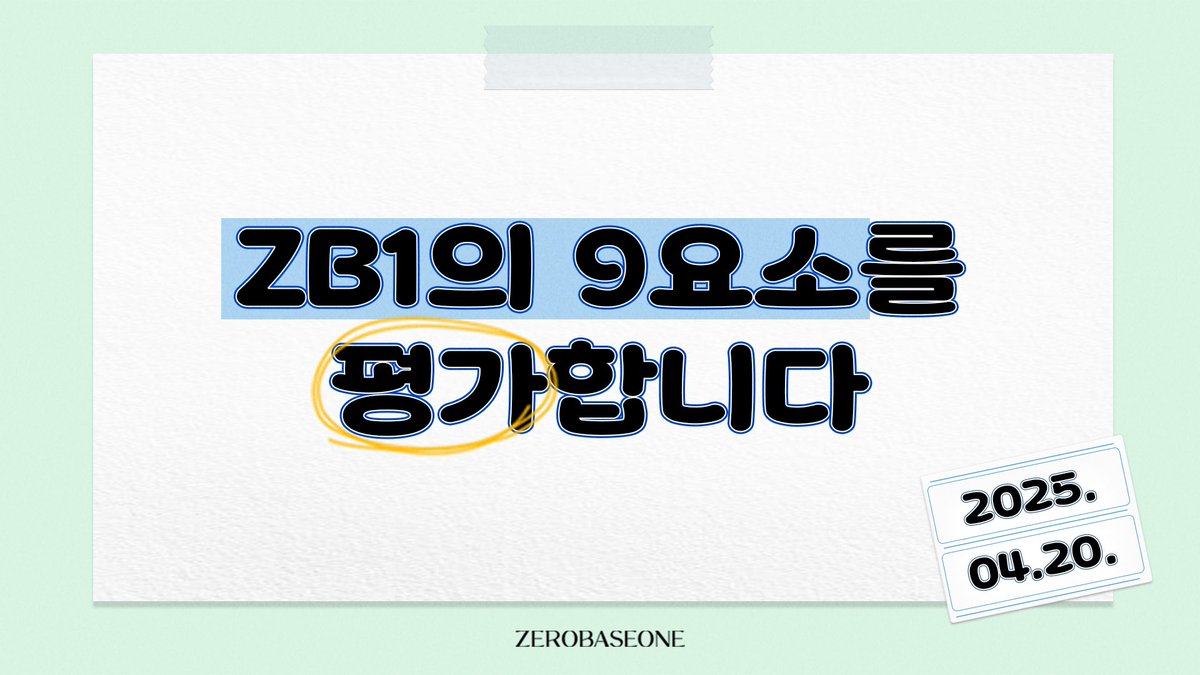 ZB1의 9요소를 평가합니다✅

artist.mnetplus.world/main/stg/zerob…

#ZEROBASEONE #ZB1 #제로베이스원
#ZB1_2YEARS
#ZB1과_함께한_눈부신_2년