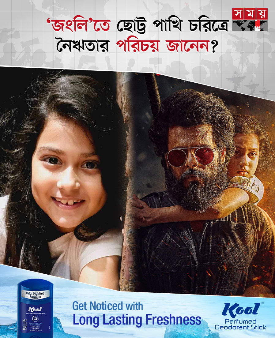 somoytv's tweet photo. ‘জংলি’ সিনেমাটির আবেগী চরিত্র হলো পাখি। এই পাখিকে নিয়ে ‘জংলি’র কাহিনী এগিয়ে যায়। এখন সকলের প্রশ্ন, কে এই পাখি চরিত্রের শিশুটি?
বিস্তারিত: https://t.co/UbvrAnsuZK
#somoytv #Jongli #SiamAhmed #entertainmentnews #movie https://t.co/Ezk5qov9t3