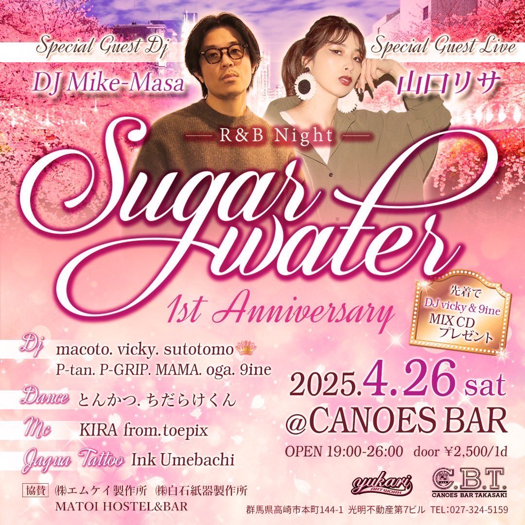 26日(土)はSugar Water 1st Anniversary at CANOES BAR TAKASAKIでDJです！

9ineさんお誘いありがとうございます！
楽しみです😌😌😌

皆様よろしくお願いいたします🙇🏻‍♂️

1周年のお祝いに✨

土曜日お待ちしております！！！