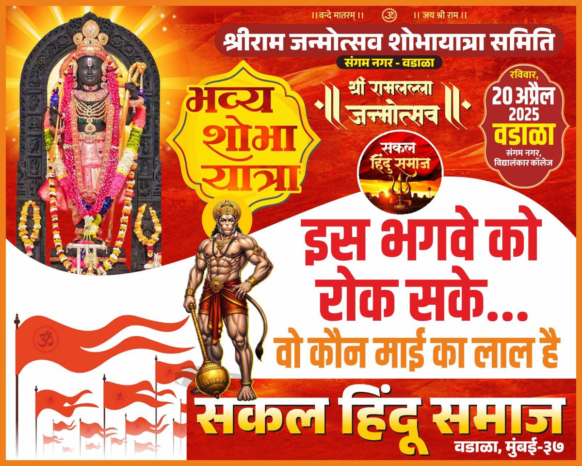 kajal_jaihind's tweet photo. सकल हिन्दू समाज द्वारा #वडाला(मुंबई) में श्रीराम जन्मोत्सव  शोभायात्रा समिति द्वारा भव्य शोभायात्रा आयोजित की गई थी जिसमें आज वडाला पुलिस द्वारा हिन्दू समाज के कार्यकर्ताओं पर लाठीचार्ज किया गया,

@Dev_Fadnavis भाई, ये क्या हो रहा है आपके शासन में? @CMOMaharashtra 
आपके रहते यदि आपकी पुलिस हिंदू संगठन के कार्यकर्ता पर लाठी चार्ज करती है तो ये बहुत ही दुर्भाग्यपूर्ण घटना है
आपका समर्थक हिन्दू समाज है,
आपका समर्थक हिंदू संगठन है,
और यदि श्री राम की भूमि पर श्रीराम की ही शोभा यात्रा निकालने पर आपकी पुलिस लाठीचार्ज करती है तो हिंदू समाज आपसे अपेक्षा करता है की आप इन सभी पुलिसवालों को निलंबित करेंगे और इन पर सख़्त से सख़्त कार्रवाई करेंगे…!!