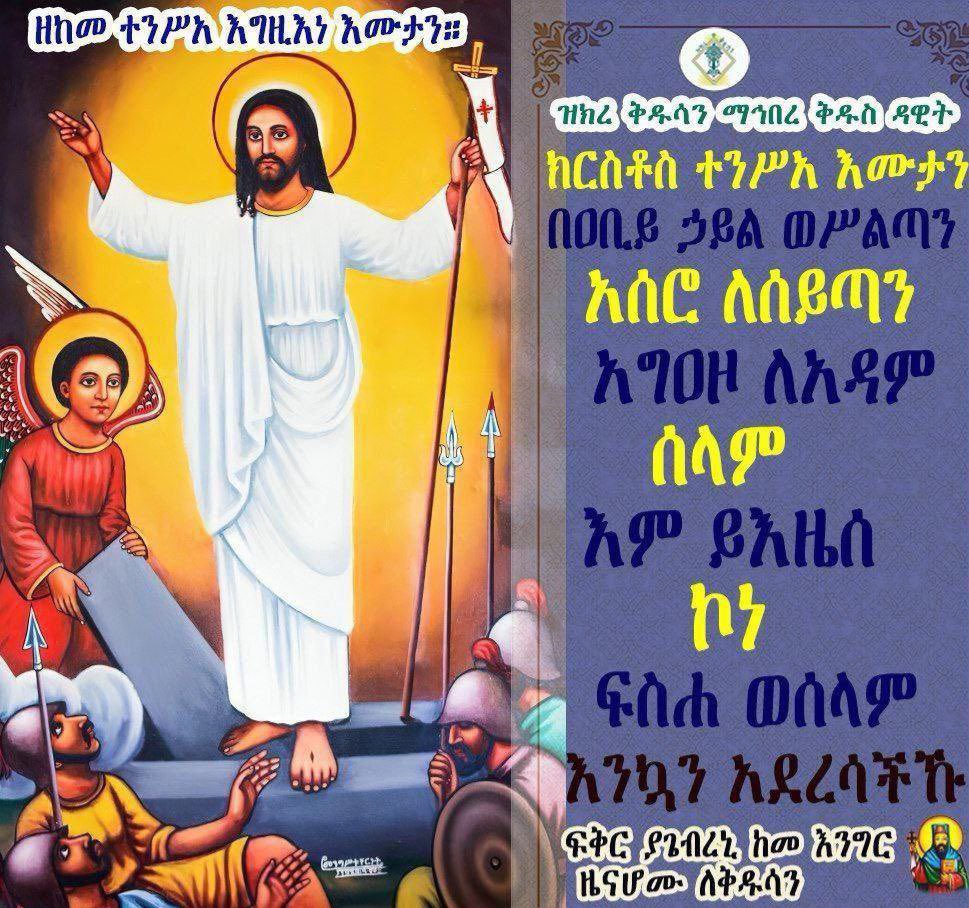 ተነስቱዋል  ! Happy Easter 🙏🏿