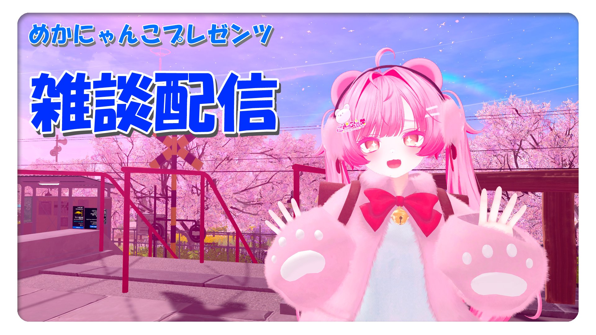Vtuber めかにゃんこ 『ネコでもわかるAvatars3.0