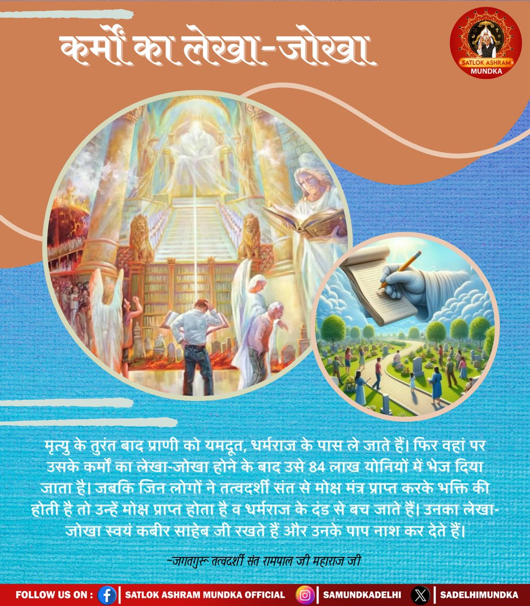 sadelhimundka's tweet photo. मृत्यु के तुरंत बाद प्राणी को यमदूत, धर्मराज के पास ले जाते हैं। फिर वहां पर उसके कर्मों का लेखा-जोखा होने के बाद उसे 84 लाख योनियों में भेज दिया जाता है।

#SatlokAshramMundka
#KabirIsGod https://t.co/zwc2BRhwSM