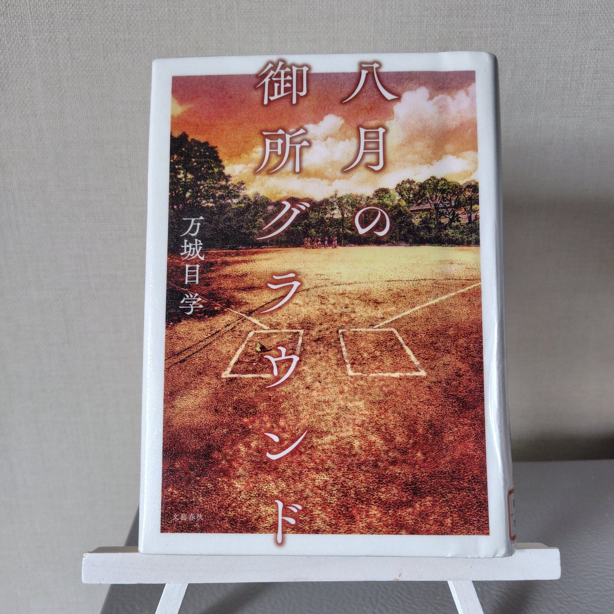dai_ce7's tweet photo. 「八月の御所グラウンド」

京都、歴史、ファンタジーが織り込まれた青春小説！
頑張って生きないとなぁと思わせてくれる作品です。
八月に京都を訪れてまた読みたい📖

#読了 #読書好きと繋がりたい
#読書好きな人と繋がりたい
#万城目学 https://t.co/0RoUVHofME