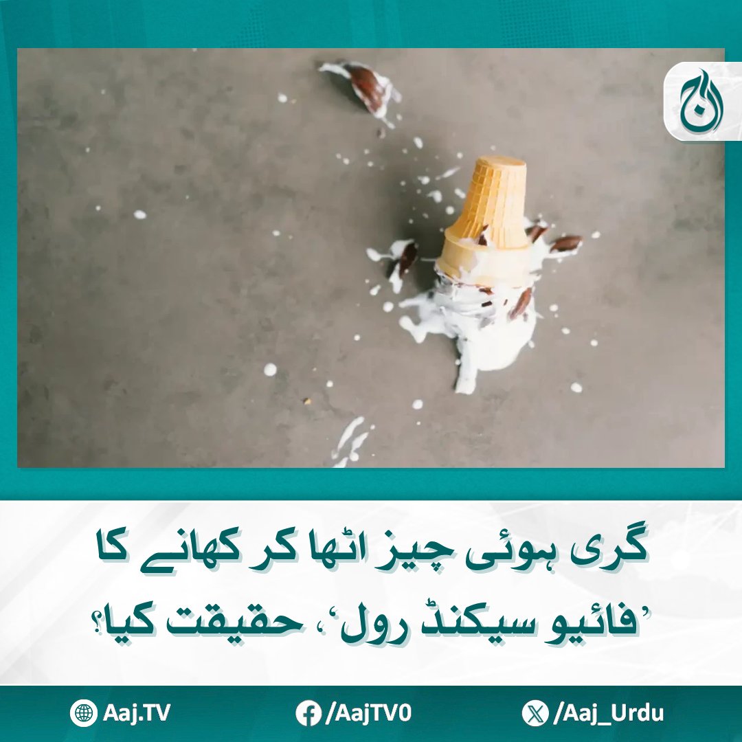 Aaj_Urdu's tweet photo. پانچ سیکنڈ کا یہ عجیب قانون آخر آیا کہاں سے؟
مزید پڑھیئے https://t.co/t5BMO45iB1
#AajNews #5SecondRule #FoodSafety #HealthFacts #MythVsReality #InterestingFacts https://t.co/4WdJOhquhQ
