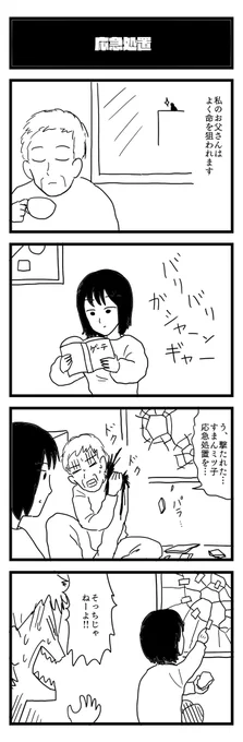 729夜目『応急処置』
#4コマ 