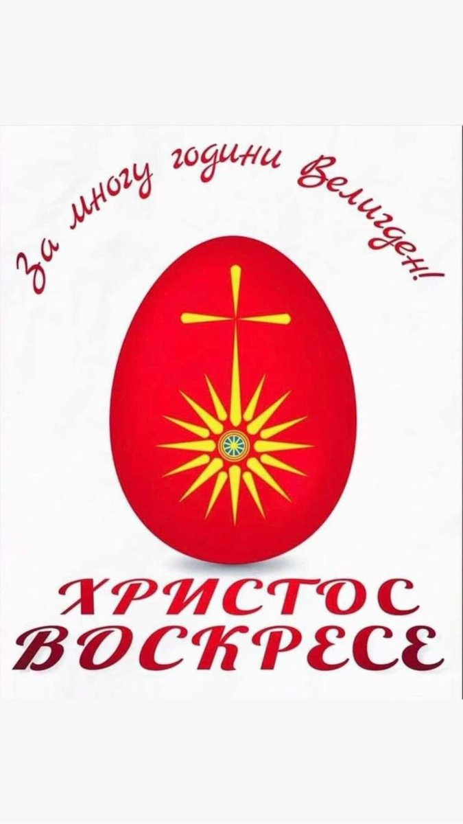 Христос воскресна 🇲🇰✝️