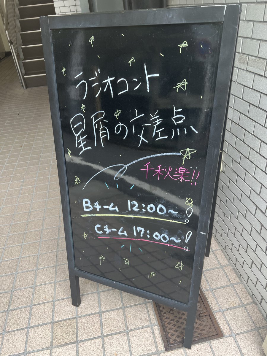 マナさんにお誘いいただき、ラジオコント『#星屑の交差点』Bチームさんの千秋楽公演を観劇しました🌸✨️
いっぱい笑って最後は泣いてきました、、🥲

マナさんの素敵な笑顔が輝いてました✨️お疲れ様でした🥹