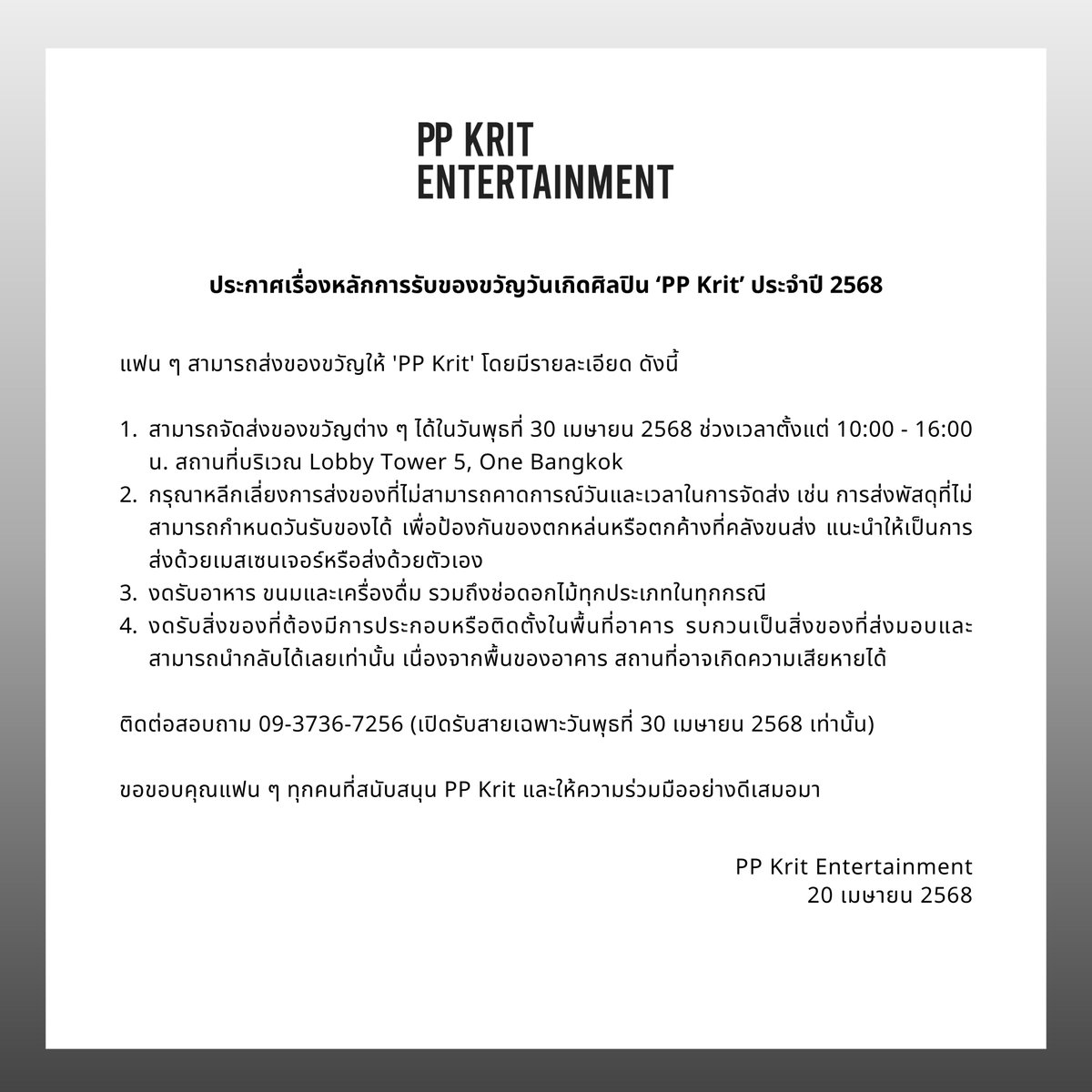 PPKrit_Ent's tweet photo. ประกาศเรื่องหลักการรับของขวัญวันเกิดศิลปิน 'PP Krit' ประจำปี 2568

PP Krit's 2025 Birthday Gift Guidelines

#PPKritEntertainment
#PPKritt https://t.co/AYnGtY5VM4