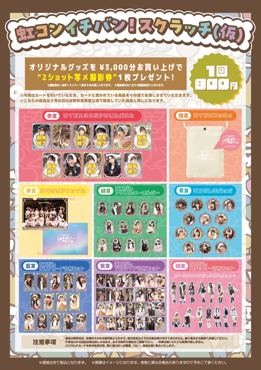 虹コン春ツアー 「君の明日が晴れるなら」大阪公演グッズ販売の