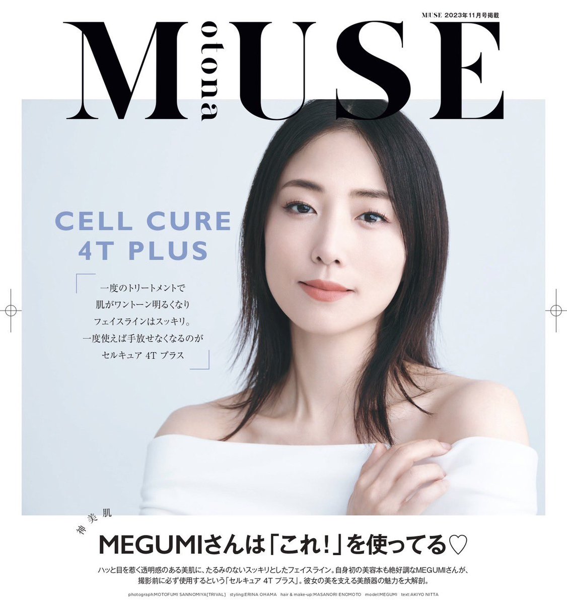 belegakyoto's tweet photo. 【otona MUSE2023年11月号】
MEGUMIさんが長年ご愛用くださっています🙌
MEGUMIさんは約6年前からずっとご愛用してくださっており、4TPLUS、4T++どちらともお持ちくださってます💛

#MEGUMI さん
#セルキュア
#セルキュア4TPLUS
#セルキュア4Tプラスプラス https://t.co/Rz1mgDt4XN