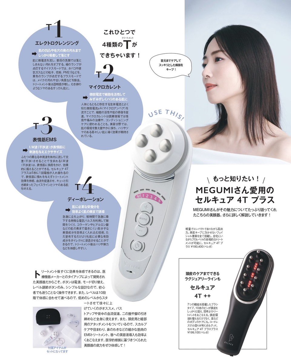 belegakyoto's tweet photo. 【otona MUSE2023年11月号】
MEGUMIさんが長年ご愛用くださっています🙌
MEGUMIさんは約6年前からずっとご愛用してくださっており、4TPLUS、4T++どちらともお持ちくださってます💛

#MEGUMI さん
#セルキュア
#セルキュア4TPLUS
#セルキュア4Tプラスプラス https://t.co/Rz1mgDt4XN