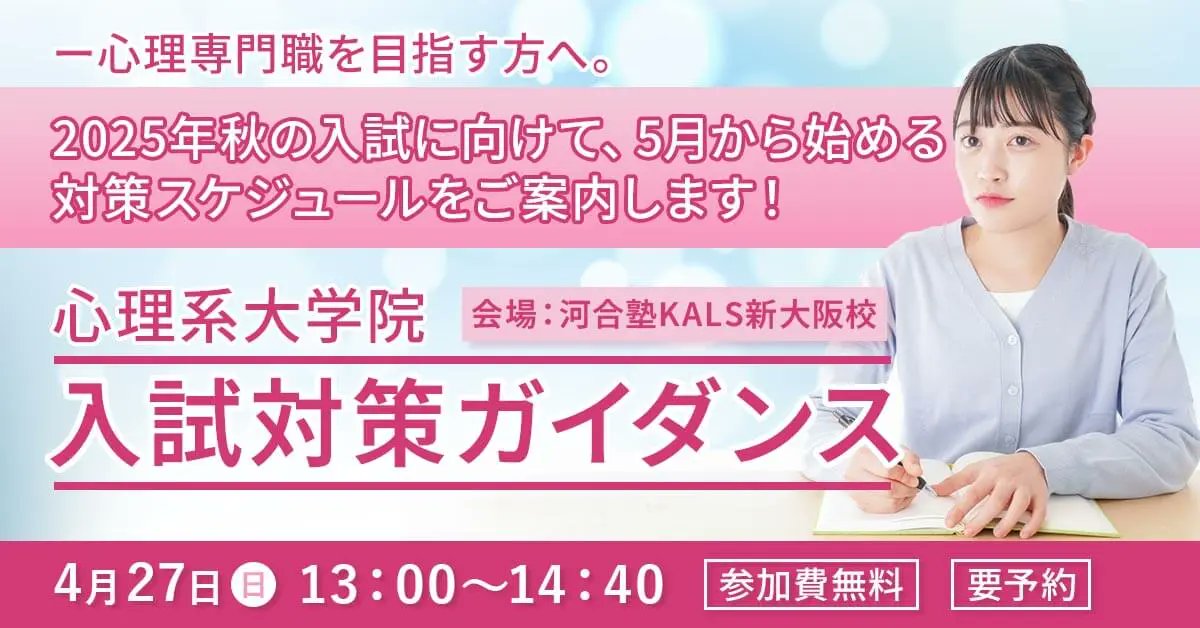 公式】河合塾KALS 公認心理師・臨床心理士 大学院入試対策講座 公式】河合塾KALS 公認心理師・臨床心理士 大学院入試対策講座