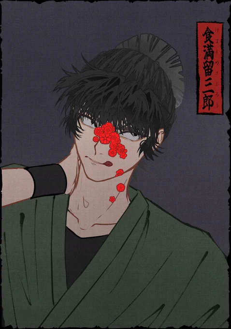 食満留三郎 