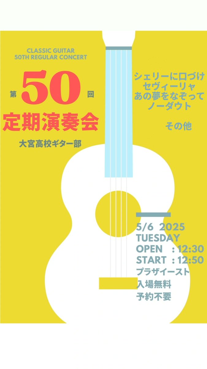 大宮高校ギター部です！

ゴールデンウィーク最終日の5/6（火）にプラザイーストで定期演奏会を開催します！入場無料となっております♪

私たちの1年間の集大成をぜひ御覧ください！！！