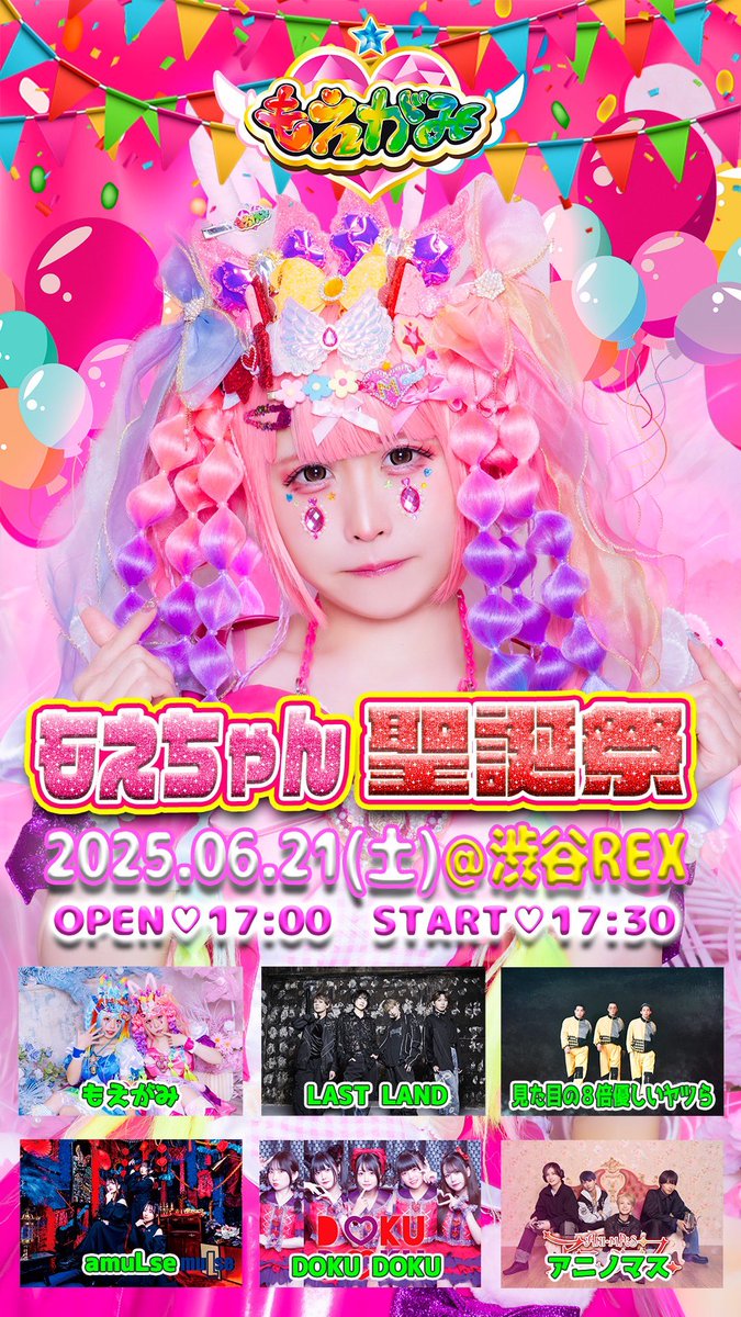 moegamidensetsu's tweet photo. 🩷もえちゃん聖誕祭🩷

開催日:2025.6.21(土)
会場:渋谷REX

チャット詳細は追ってお知らせ致します✨ https://t.co/Uf8wgfHNxa