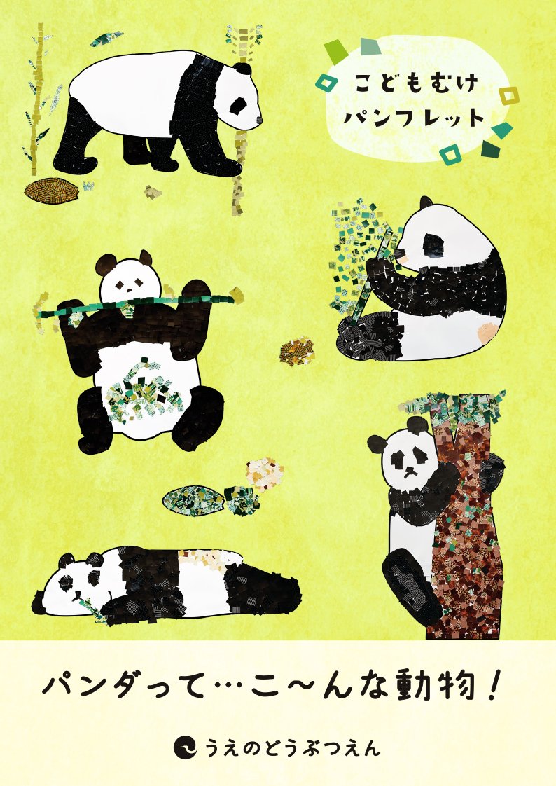 ジャイアントパンダについて学べる子ども向けパンフレット