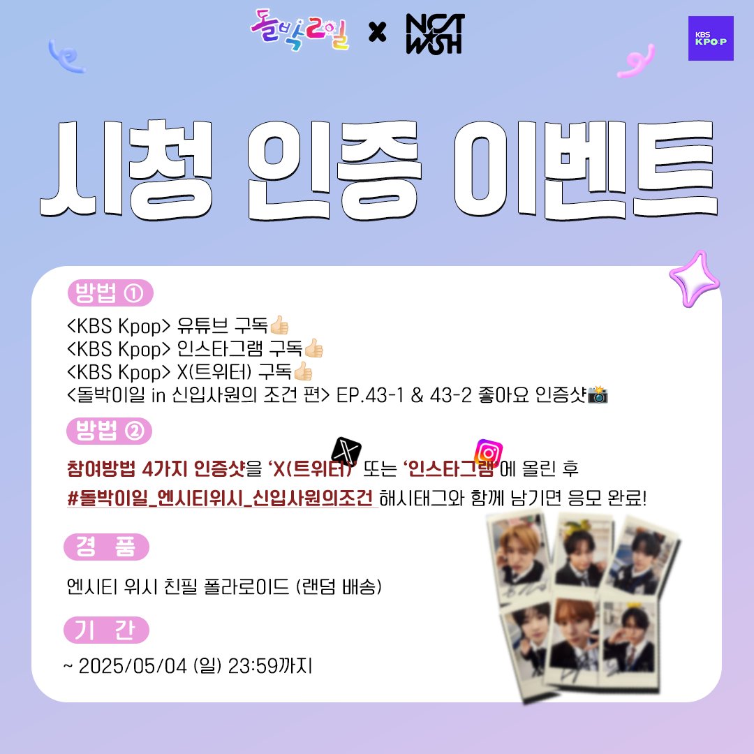 <a href="/nctwishofficial/">NCT WISH</a> #NCTWISH #돌박이일

[돌박이일]에 입사한 유능한 인재 NCT WISH🐣
드디어 KBS로 첫 출근을 하게 되는데
NCT WISH를 기다리는 미션들✨️
[신입사원의 조건 - 회식비를 지켜라💸]

시청 인증 이벤트에 참여하세요😊
⭐이벤트 참여 방법은 이미지 참고
⭐경품 배송 받을 수 있는 '한국 주소지'가 있는