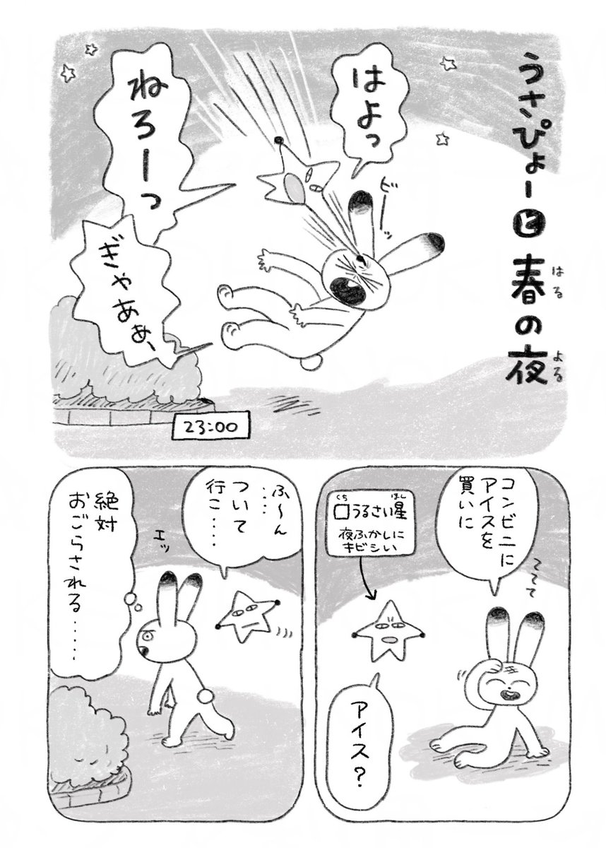 ちょい漫画「うさぴょーと春の夜」 