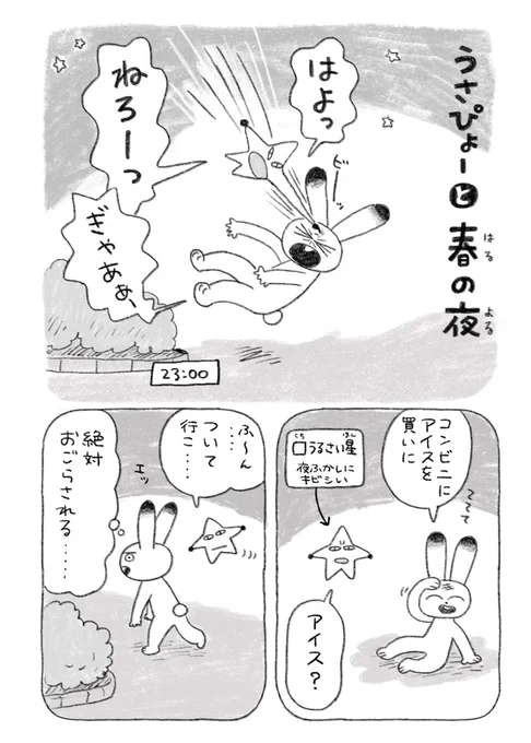 ちょい漫画「うさぴょーと春の夜」 