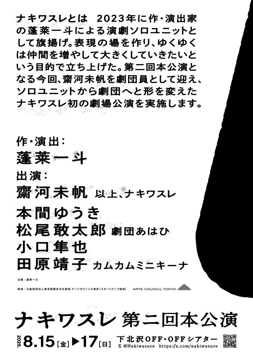 ≡≡ 情報公開 ≡≡

|◤ ナキワスレ第二回本公演  ◢|

日程 | 2025.8.15(金)−8.17(日)
会場 | 下北沢OFF・OFFシアター

6月末チケット発売予定🎫
続報をお待ち下さい！