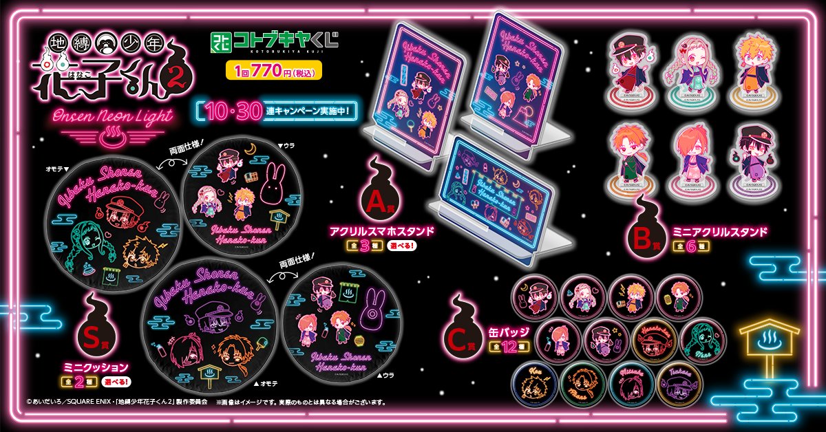 地縛少年花子くん　くじ引き堂　17点セット(バラ売も検討) TVアニメ『地縛少年花子くん』オンラインくじ | くじ引き堂