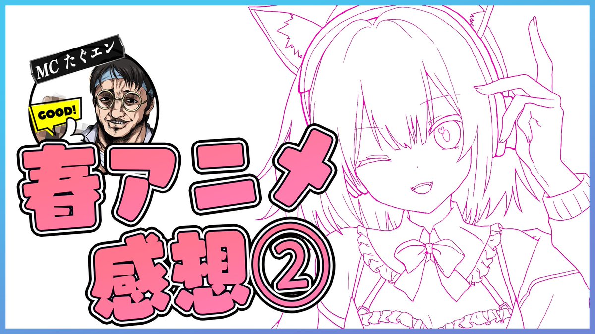 TAGU_EN's tweet photo. 今週も「私が選んだ春アニメ」をご紹介します。
GQuuuuuuX、にんころ、リコリコなど視聴追加タイトル
 19時より放送開始です https://t.co/aYpW7BODWa https://t.co/1ITrSKAkFr