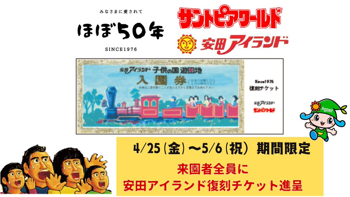 1976年4月25日 サントピアワールドの前身である 安田アイランドが