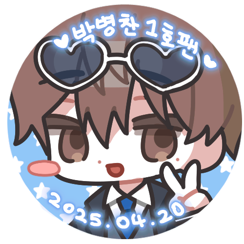 뱅상 카페에 배포했던 스티커여요