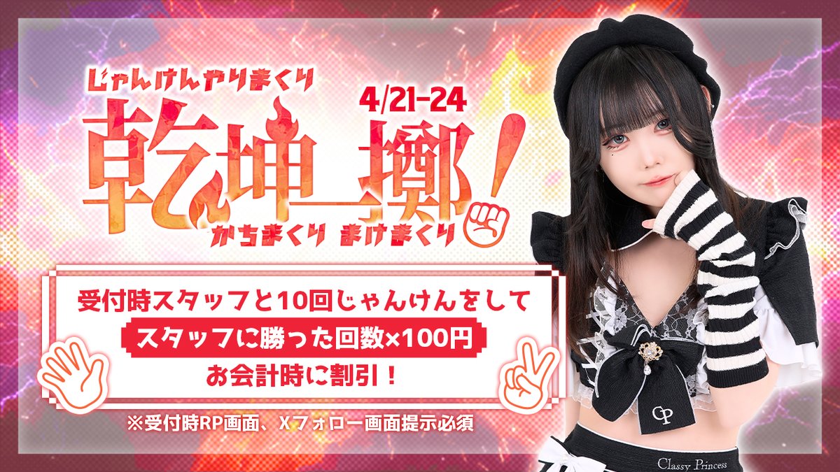 cp_akb's tweet photo. ꧁——————————꧂
乾坤一擲!
じゃんけんやりまくりかちまくりまけまくり
꧁——————————꧂
21-24
受付時内勤と10回じゃんけんして内勤に
勝った回数×100円お会計時に割引
受付時、RP画面、Xフォロー画面提示必須 https://t.co/3MS9Pi8Av8