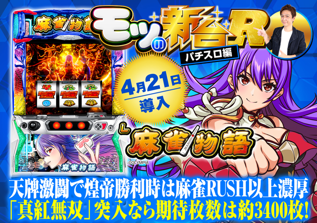 特集】『スマスロ麻雀物語』マシロスナイプや煌帝勝利時の恩恵など初