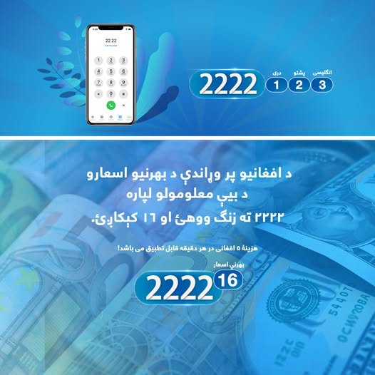 ArianaNews_'s tweet photo. د افغانیو پر وړاندې د بهرنیو اسعارو د بیې معلومولو لپاره ۲۲۲۲ ته زنګ ووهئ او ۱۶ کېکاږئ.
#Dollar #ExchangeRate #DailyExchangeRate #Euro #Pound #Rial #EmiratesDirham #نرخ_ارزها #نرخ_اسعار #آریانا #ريال #دالر #یورو #پوند

https://t.co/W9oGYsCKXI https://t.co/Fmx3MtPvq3
