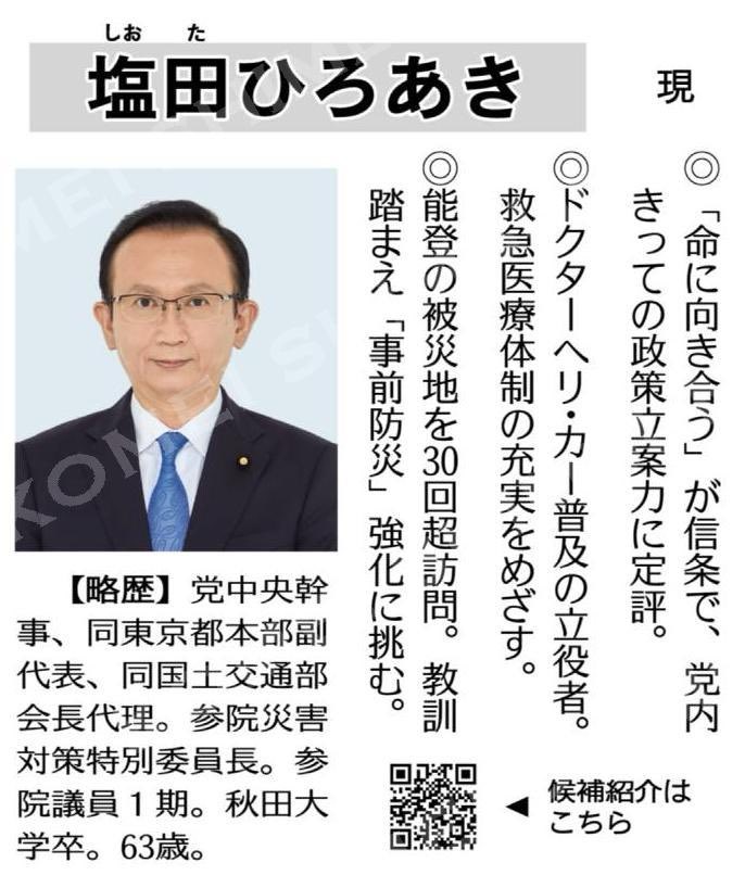 いざという時に備えておくのが政治の使命です。

救急医療、自然災害に備えた制度づくりに全力を挙げています。

(参院選　公明党の予定候補　アピールポイント）塩田ひろあき　現／比例区＝定数５０ #公明新聞電子版 2025年04月20日付  komei.or.jp/newspaper-app/