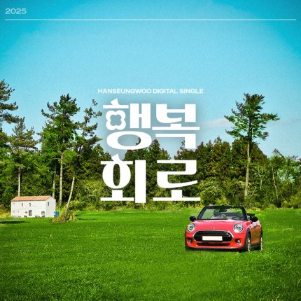 HanSeungWoo_twt's tweet photo. HAN SEUNG WOO
DIGITAL SINGLE 『행복회로』
RELEASE 🍀

🎵Melon : https://t.co/NGWpvxR9WW
🎵genie : https://t.co/01bVdk4BE4
🎵Bugs :  https://t.co/RZ5lAfcRkV 
🎵FLO : https://t.co/H6RQdLugcJ
🎵VIBE : https://t.co/kslfLHifC5

#한승우 #HANSEUNGWOO #행복회로 https://t.co/U4DMCtGcE9