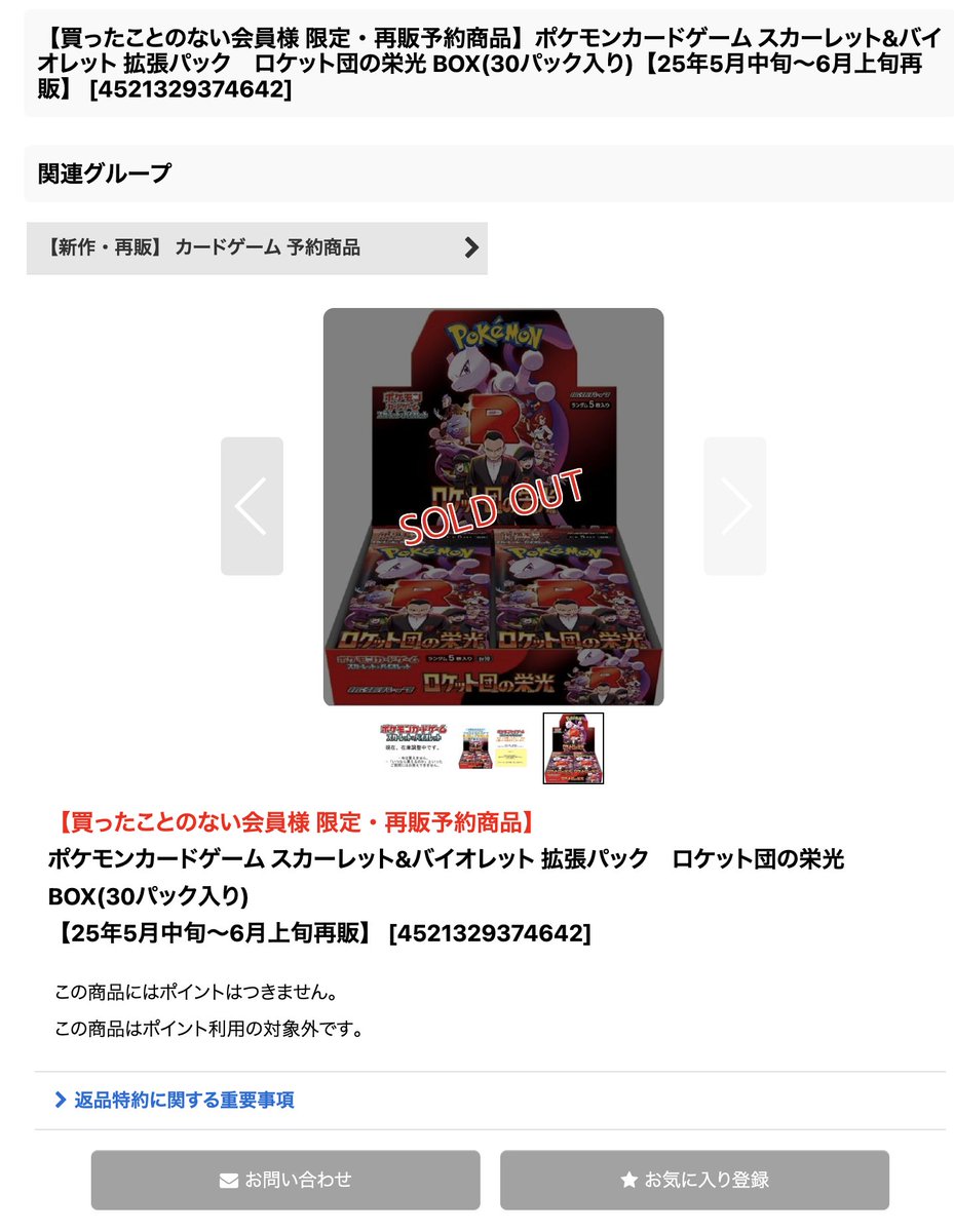 再販分】 拡張パック「ロケット団の栄光」が5月中旬〜6月上旬に再販